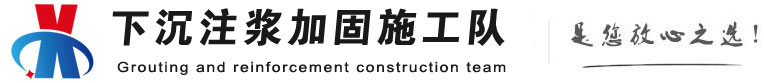 新华下沉注浆加固公司